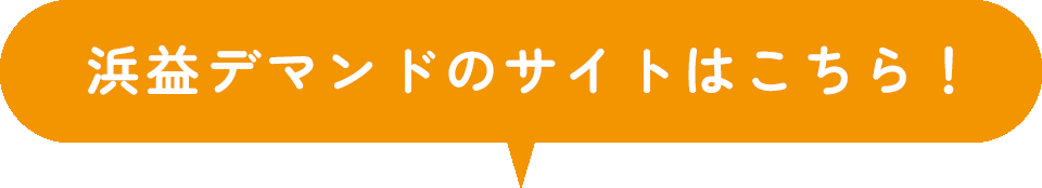 浜益デマンドのサイトはこちら!