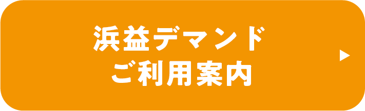 浜益デマンドご利用案内