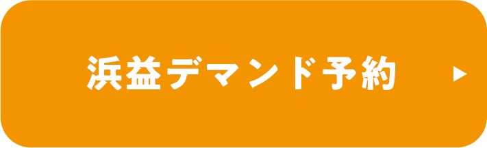 浜益デマンド予約